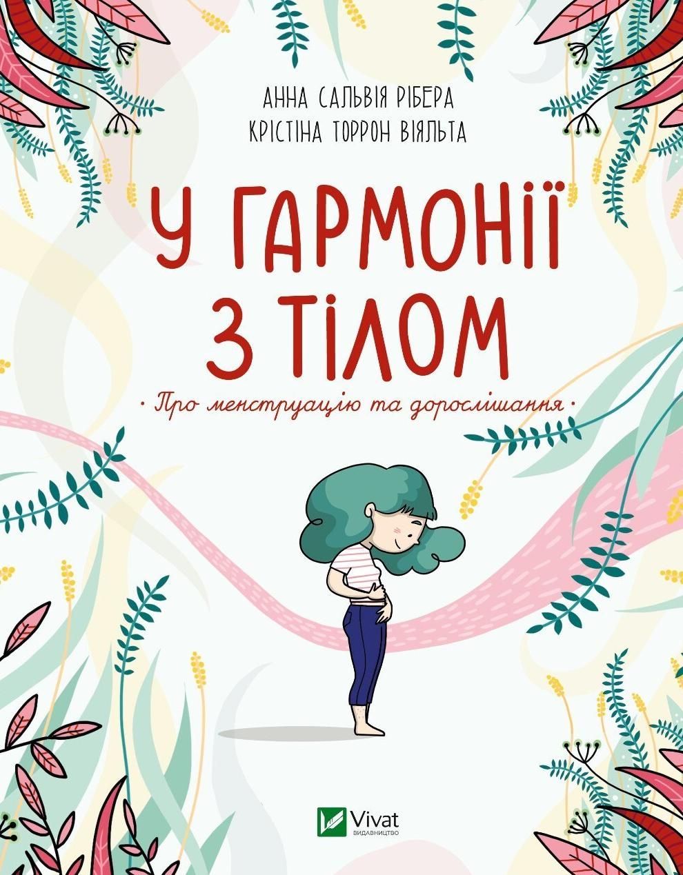 Обкладинка У гармонії з тілом. Про менструацію та дорослішання