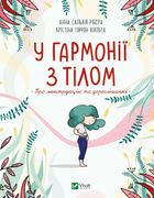 У гармонії з тілом. Про менструацію та дорослішання. Зображення №1