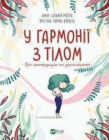 У гармонії з тілом. Про менструацію та дорослішання. Зображення №1