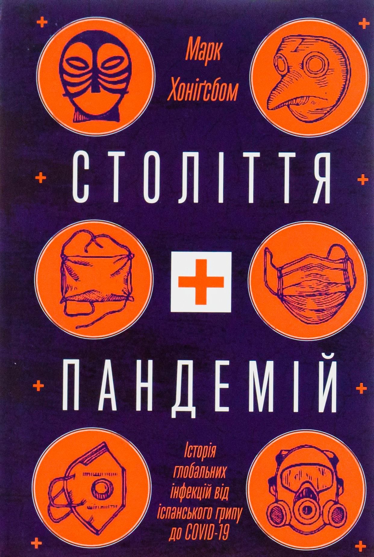 Обкладинка Століття пандемій. Історія глобальних інфекцій від іспанського грипу до COVID-19
