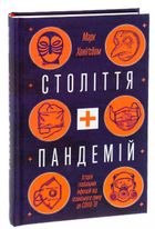 Століття пандемій. Історія глобальних інфекцій від іспанського грипу до COVID-19. Image №3