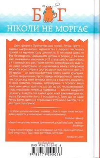 Бог ніколи не моргає. 50 уроків, які змінять твоє життя. Image №2