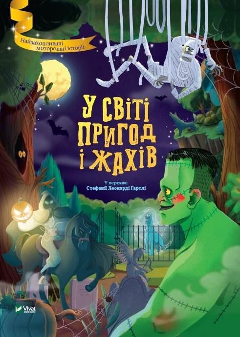 Обкладинка У світі пригод і жахів