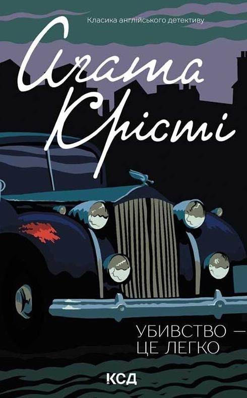 Обкладинка Убивство — це легко