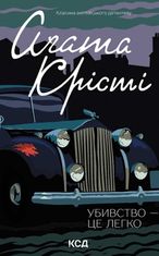 Убивство — це легко 