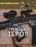 Світ навколо нас. Фотоенциклопедія. Стрілецька зброя
