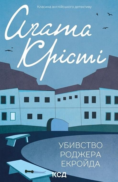 Обкладинка видання Убивство Роджера Екройда