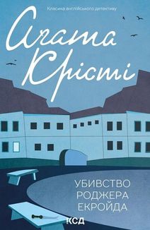 Убивство Роджера Екройда. Зображення №1