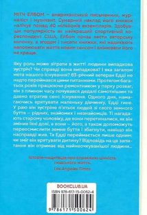 Пятеро, котрих зустрінеш на небесах. Image №2