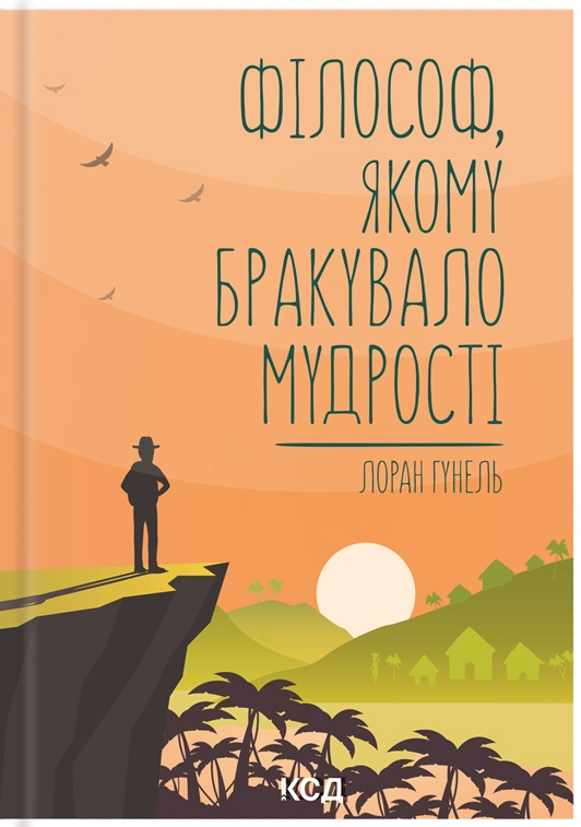 Обкладинка Філософ, якому бракувало мудрості