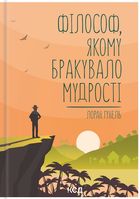 Філософ, якому бракувало мудрості. Зображення №1