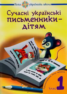 Сучасні українські письменники— дітям. Рекомендоване коло читання. 1 клас. Image №1