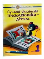 Сучасні українські письменники— дітям. Рекомендоване коло читання. 1 клас. Image №3