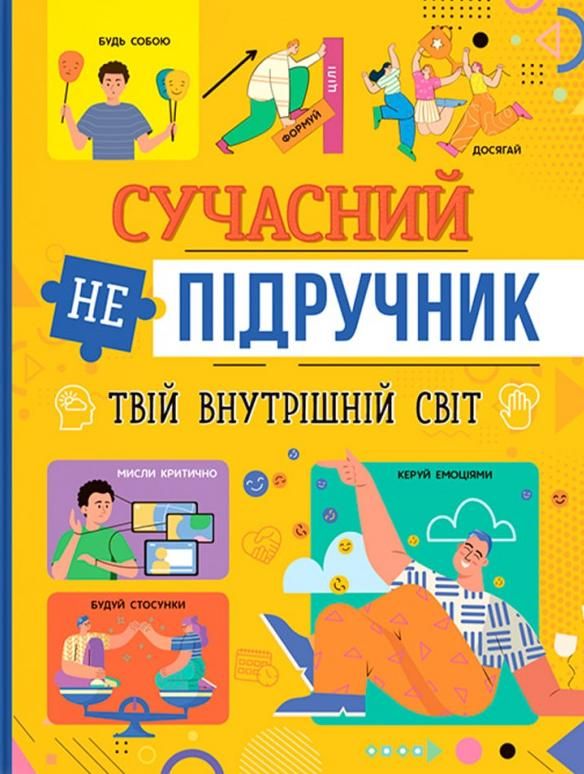 Сучасний непідручник. Твій внутрішній світ