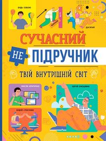 Сучасний непідручник. Твій внутрішній світ. Image №1