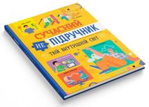 Сучасний непідручник. Твій внутрішній світ. Image №2