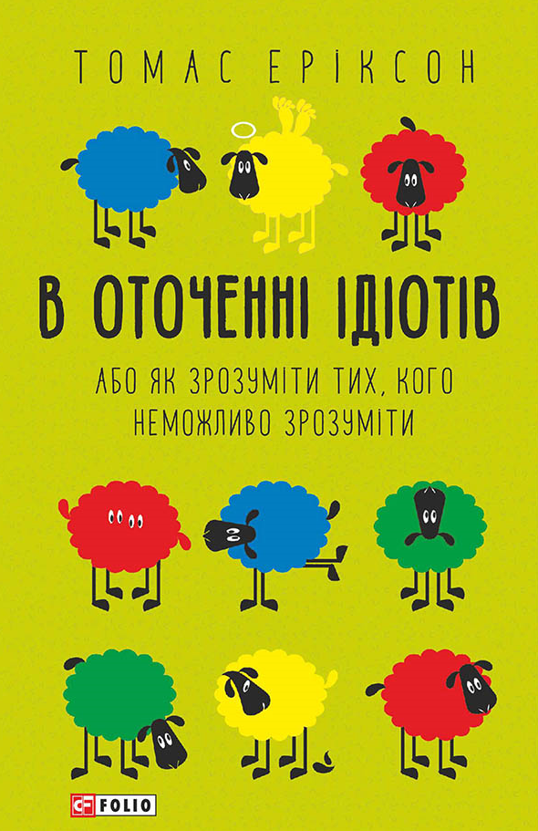 Обкладинка В оточенні ідіотів, або Як зрозуміти тих, кого неможливо зрозуміти