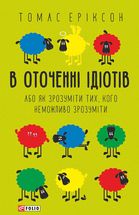 В оточенні ідіотів, або Як зрозуміти тих, кого неможливо зрозуміти. Зображення №1