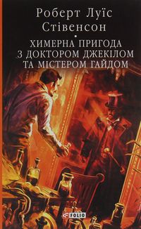 Химерна пригода з доктором Джекілом та містером Гайдом. Зображення №1