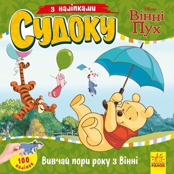 Судоку з наліпками. Вивчай Пори року з Вінні Пухом
