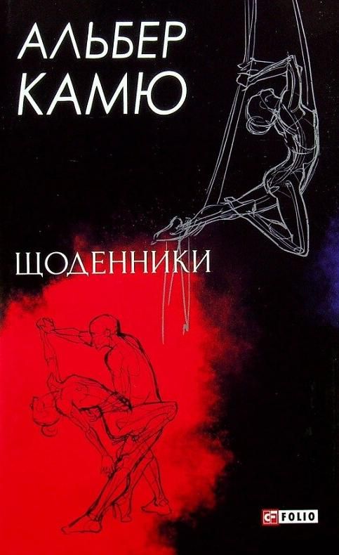Обкладинка Щоденники