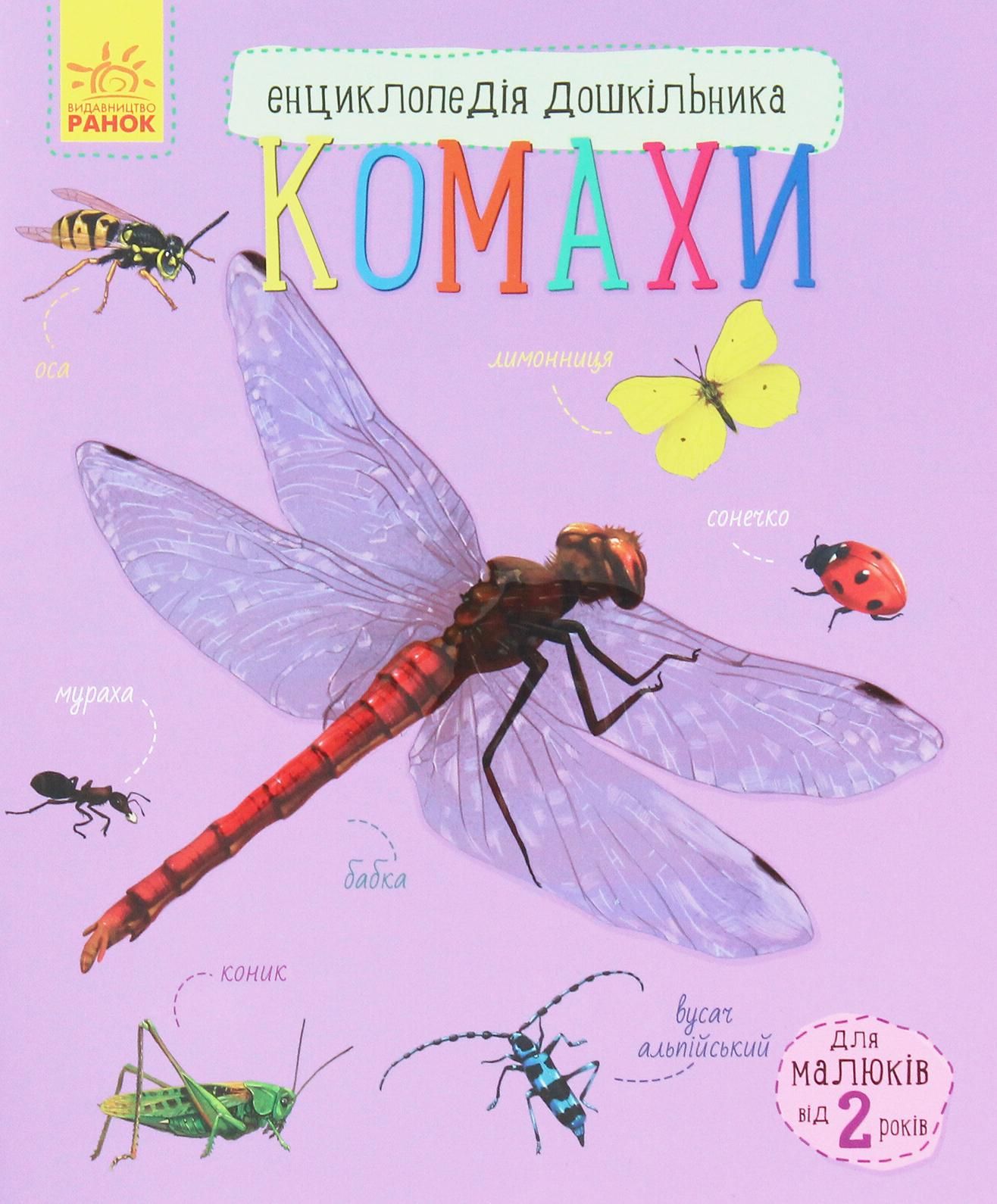Обкладинка Енциклопедія дошкільника. Комахи