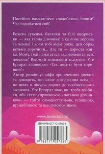 Чемні дівчатка потрапляють у рай, погані – куди забажають. Зображення №2