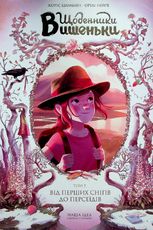 Щоденники Вишеньки. Від перших снігів до Персеїдів. Том 5 