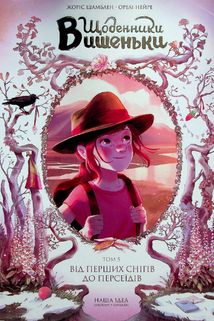 Щоденники Вишеньки. Від перших снігів до Персеїдів. Том 5 . Зображення №1