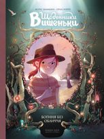 Щоденники Вишеньки. Богиня без обличчя. Том 4 