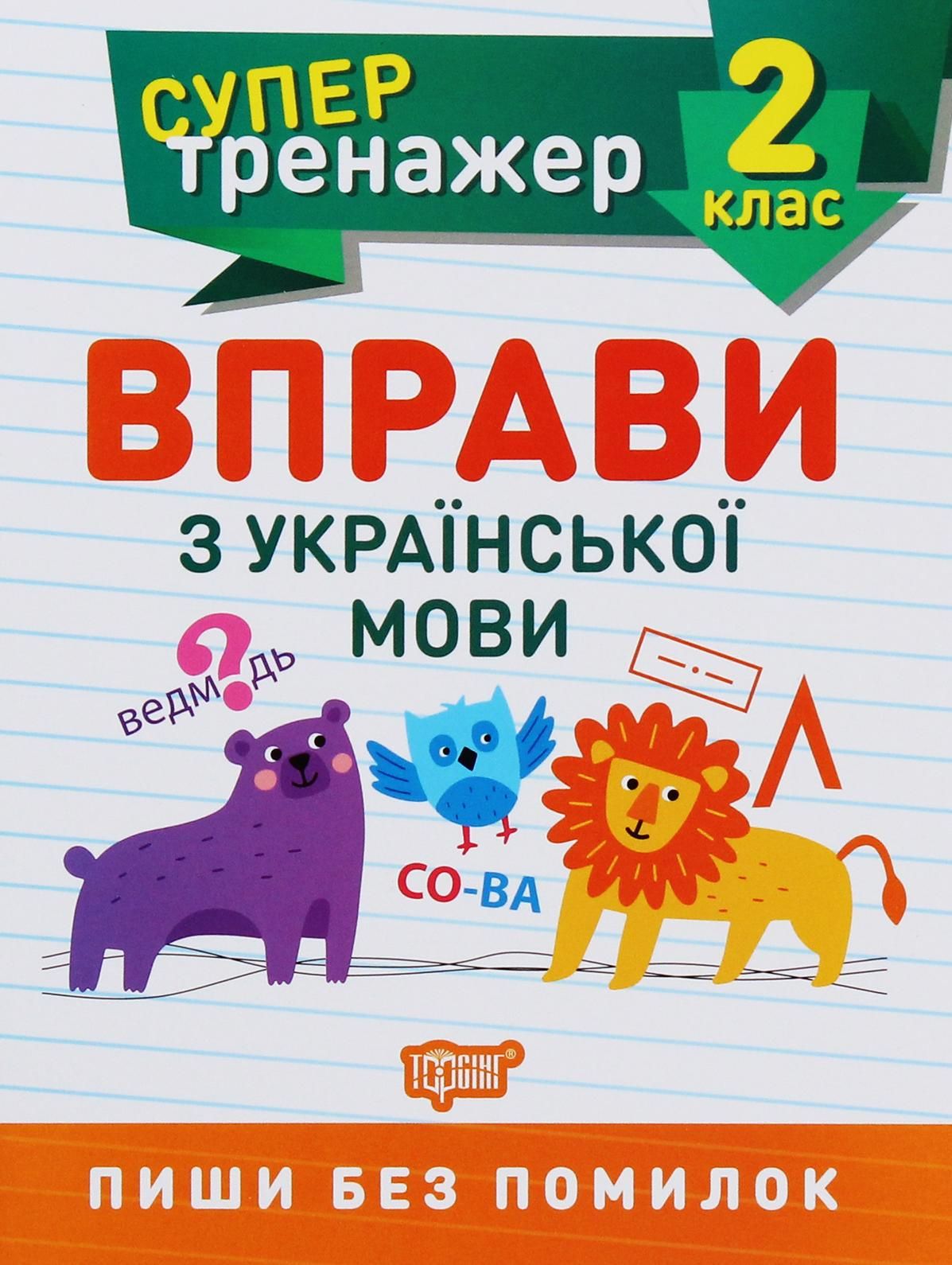 Супертренажер. Вправи з української мови. 2 клас