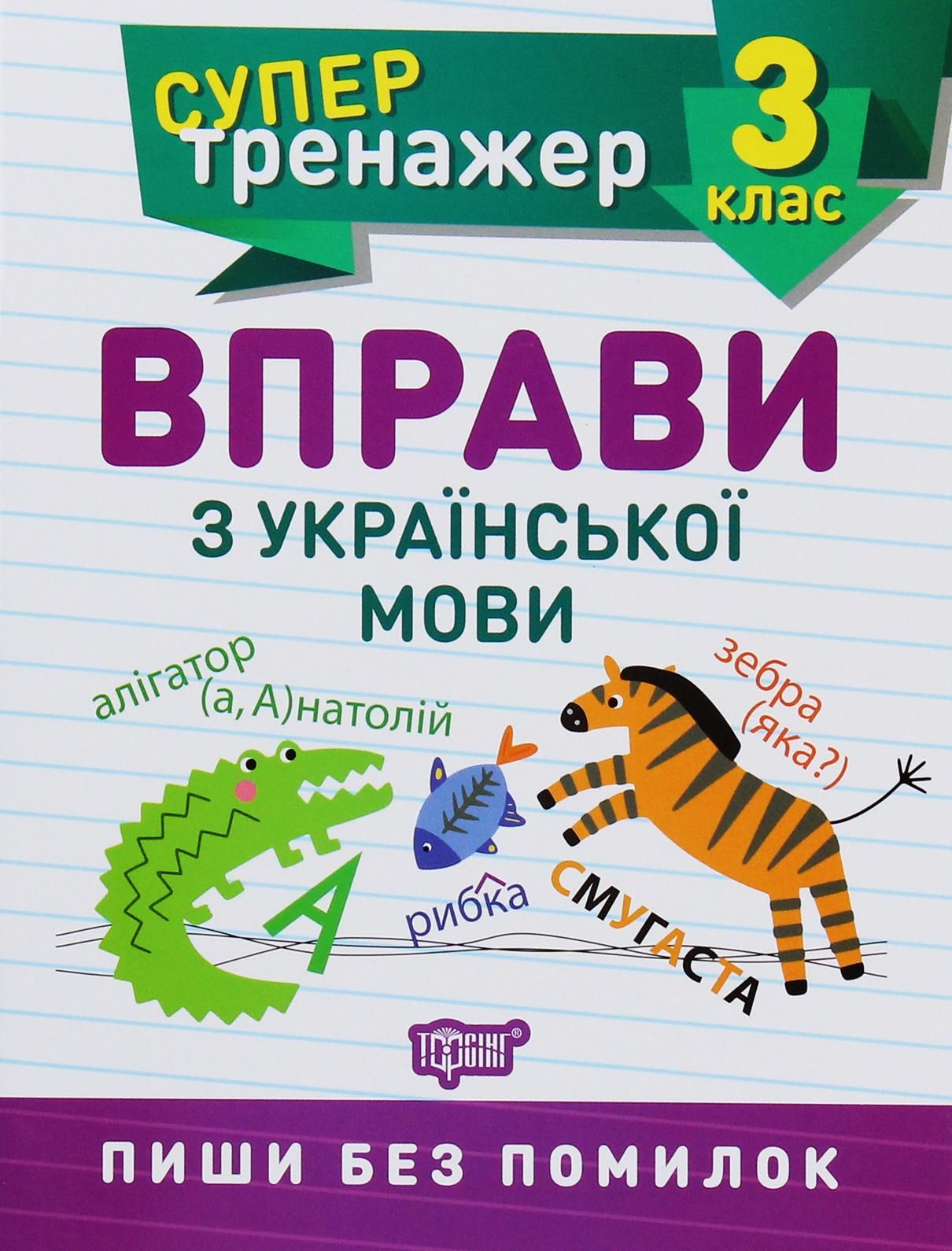 Супертренажер. Вправи з української мови. 3 клас