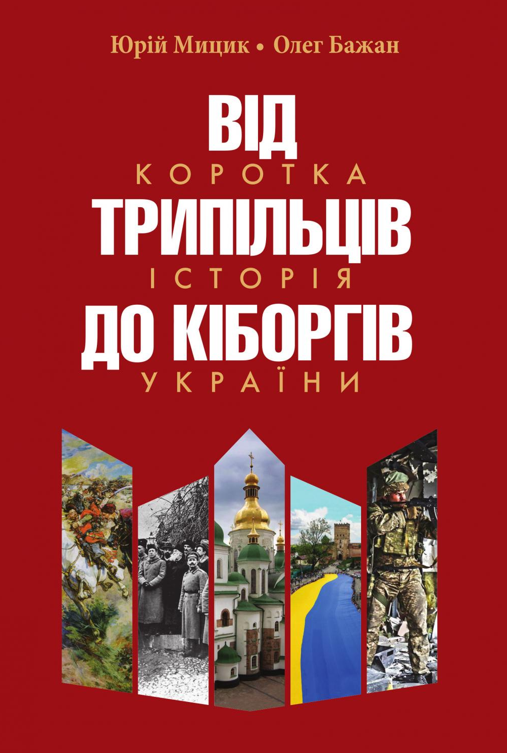 Обкладинка Від трипільців до кіборгів. Коротка історія України