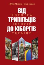 Від трипільців до кіборгів. Коротка історія України. Зображення №1