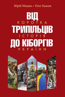 Від трипільців до кіборгів. Коротка історія України. Зображення №1