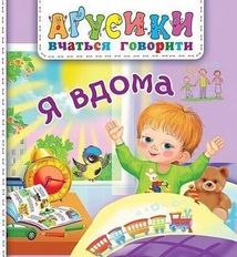 Аґусики вчаться говорити. Я вдома. Image №1