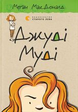 Джуді Муді. Книга 1