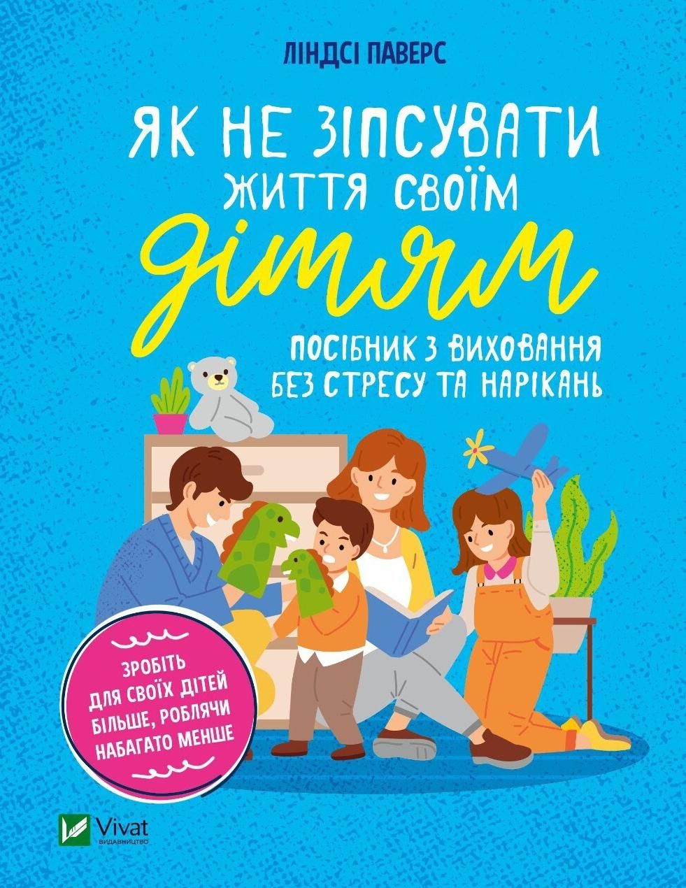 Обкладинка Як не зіпсувати життя своїм дітям. Посібник з виховання без стресу та нарікань