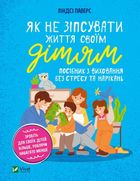Як не зіпсувати життя своїм дітям. Посібник з виховання без стресу та нарікань. Image №1