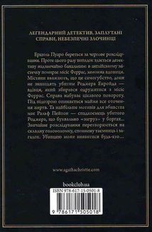 Убивство Роджера Екройда. Image №2