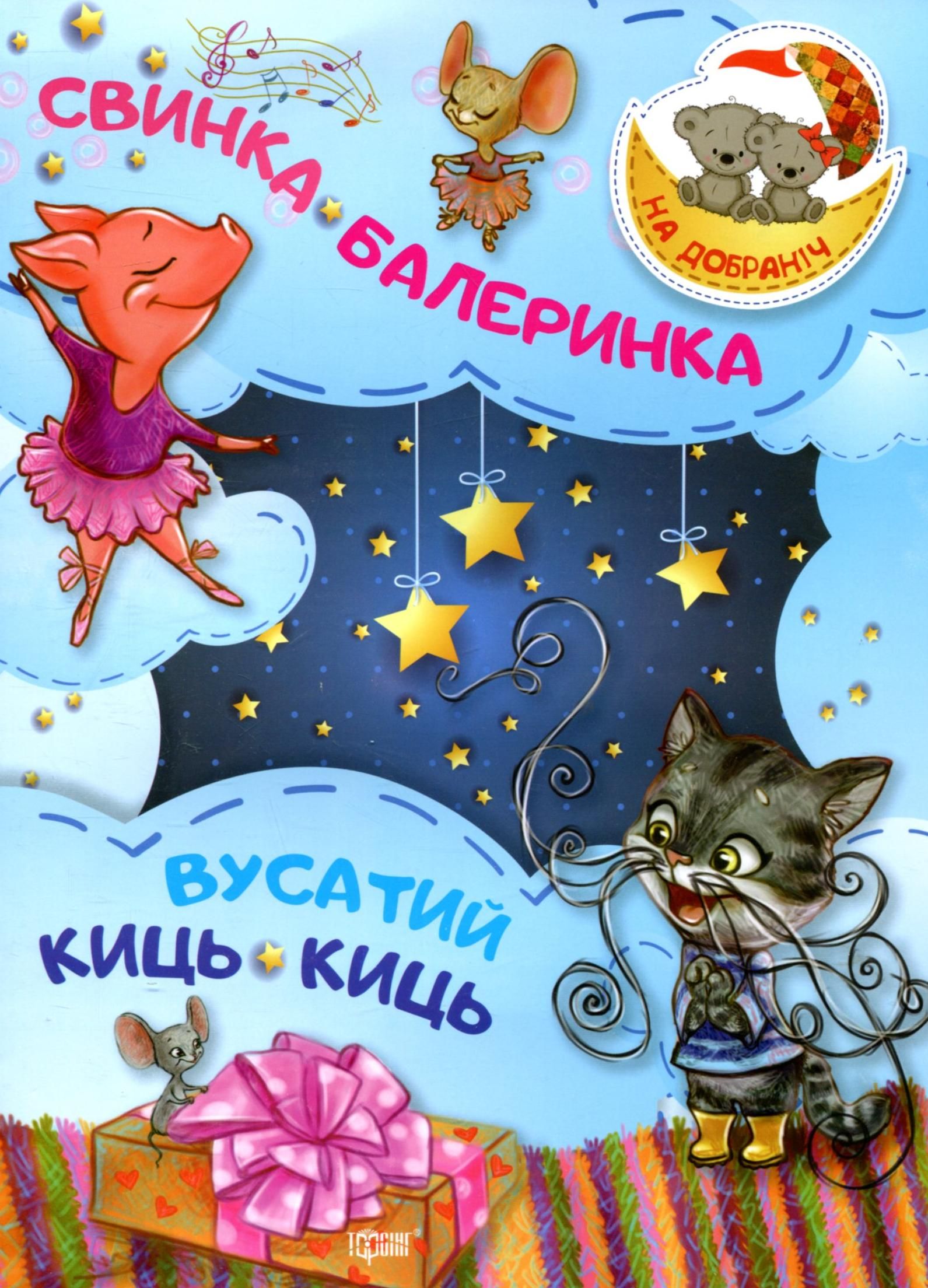 На добраніч! Свинка-балеринка. Вусатий Киць-киць