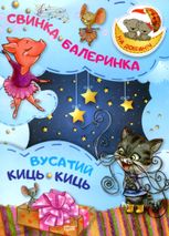 На добраніч! Свинка-балеринка. Вусатий Киць-киць