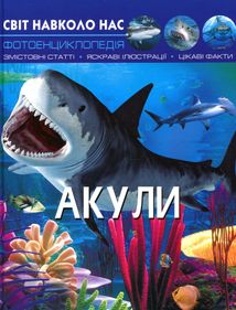 Світ навколо нас. Фотоенциклопедія. Акули. Image №1