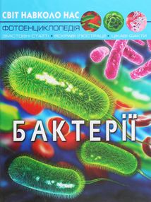 Світ навколо нас. Фотоенциклопедія. Бактерії. Image №1