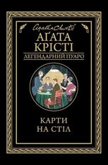 Карти на стіл