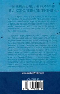 Убивство Роджера Екройда. Зображення №2