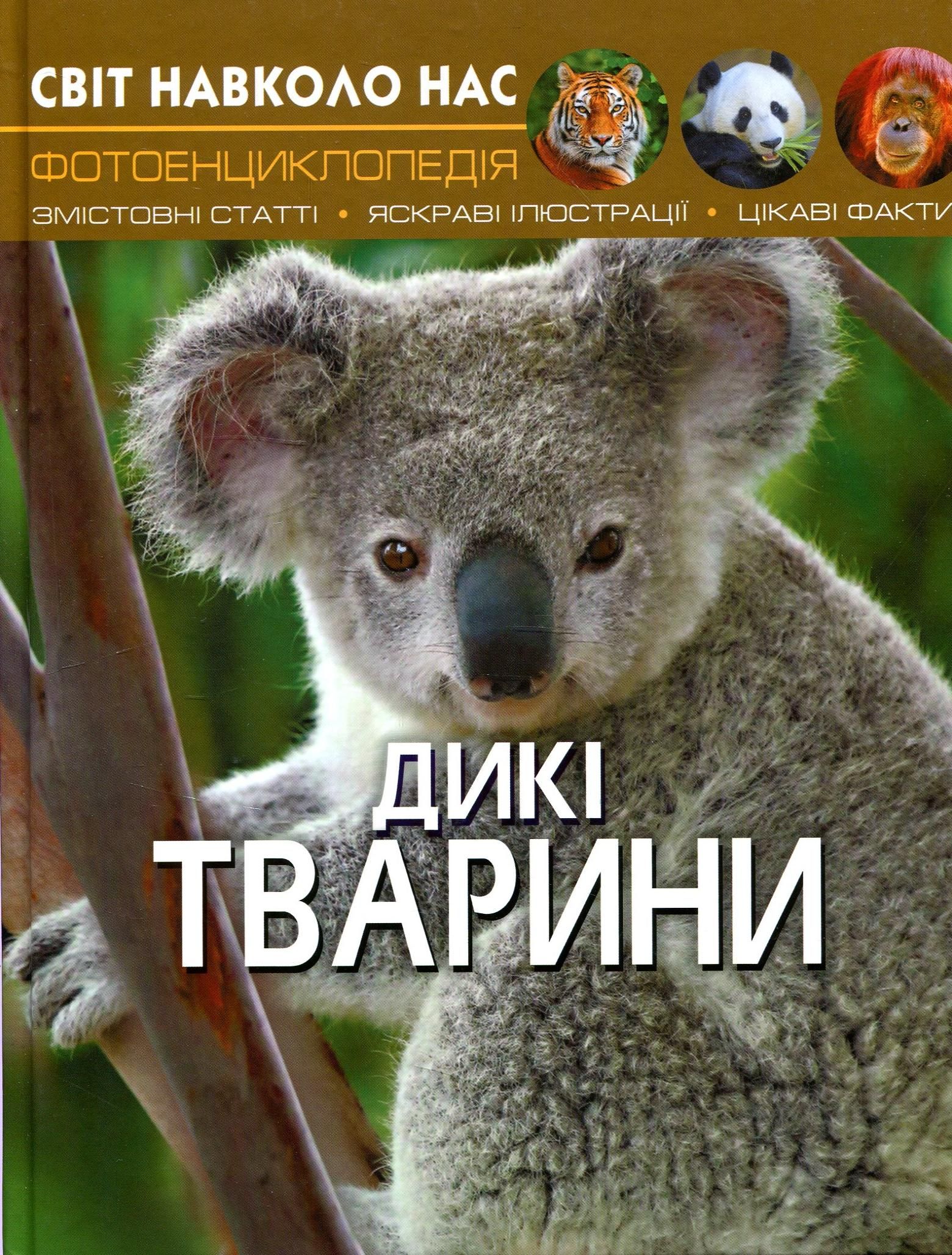 Світ навколо нас. Фотоенциклопедія. Дикі Тварини