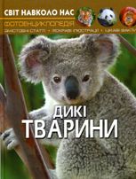 Світ навколо нас. Фотоенциклопедія. Дикі Тварини