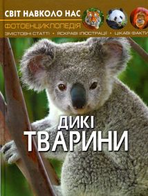 Світ навколо нас. Фотоенциклопедія. Дикі Тварини. Image №1