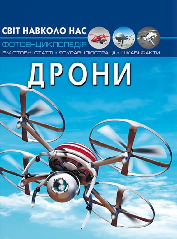 Світ навколо нас. Фотоенциклопедія. Дрони